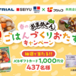 西友・トライアル×フジッコ 春の「おまめさん」 ごはんづくりおたすけキャンペーン