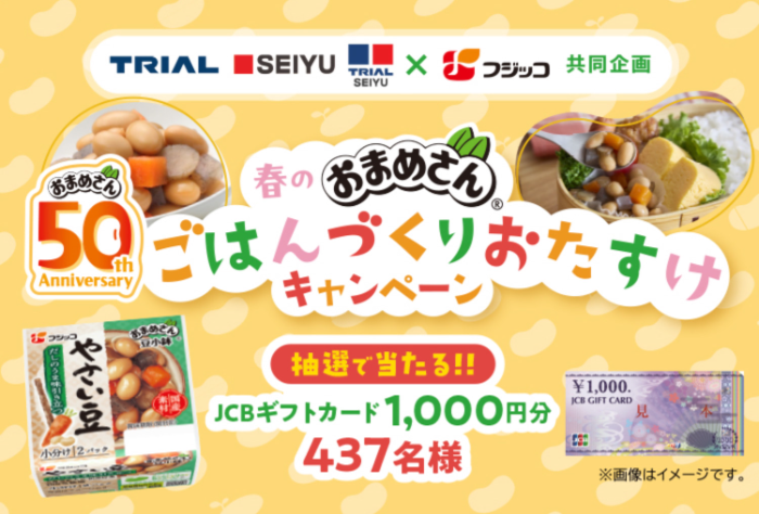 西友・トライアル×フジッコ 春の「おまめさん」 ごはんづくりおたすけキャンペーン