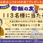 ふりかけ 御飯の友が当たるXキャンペーン