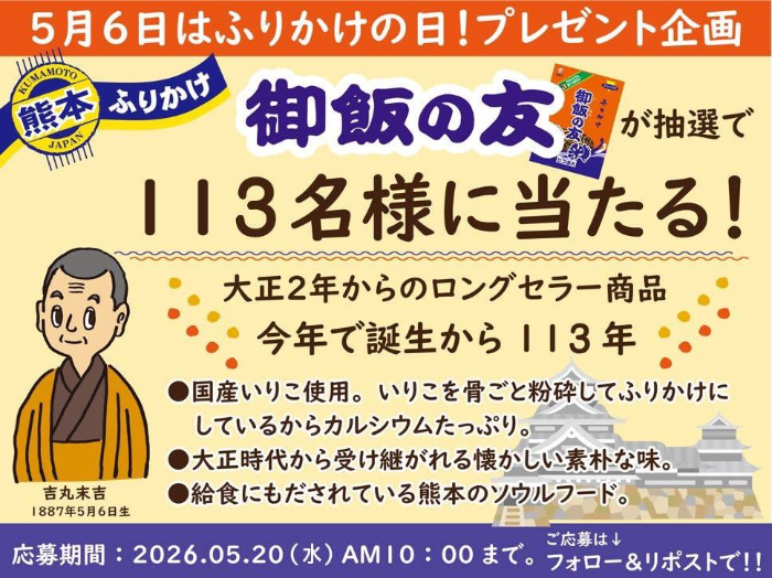ふりかけ 御飯の友が当たるXキャンペーン