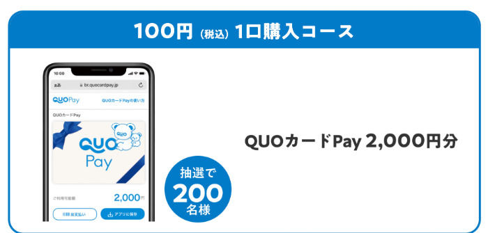 QUOカードPay2,000円分