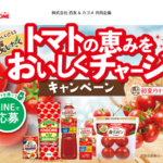 西友×カゴメ トマトの恵みをおいしくチャージキャンペーン