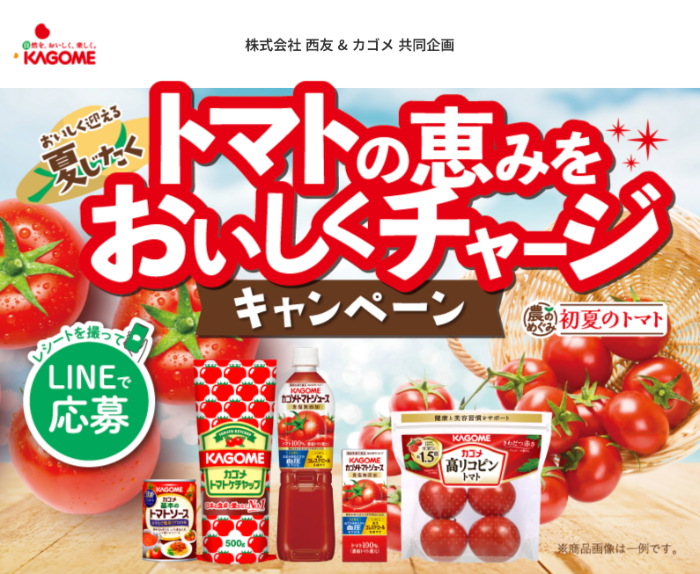 西友×カゴメ トマトの恵みをおいしくチャージキャンペーン
