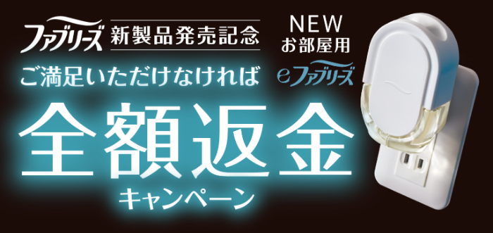P&G eファブリーズ ご満足いただけなければ 全額返金キャンペーン