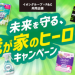 イオングループ×P&G 未来を守る、我が家のヒーロー！キャンペーン