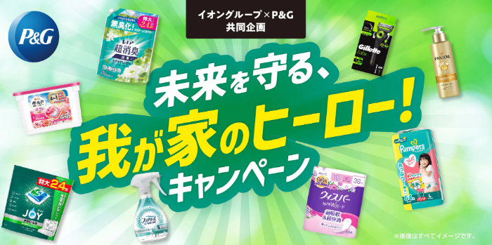 イオングループ×P&G 未来を守る、我が家のヒーロー！キャンペーン