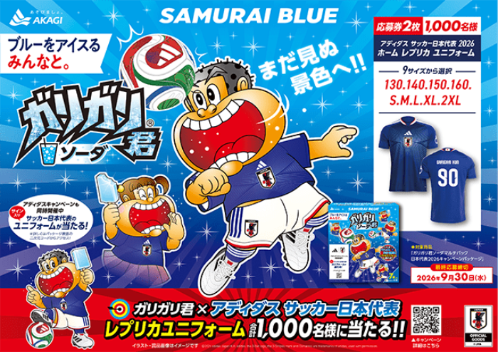 赤城乳業「ガリガリ君×アディダス サッカー日本代表 ホーム レプリカユニフォーム」当たるキャンペーン
