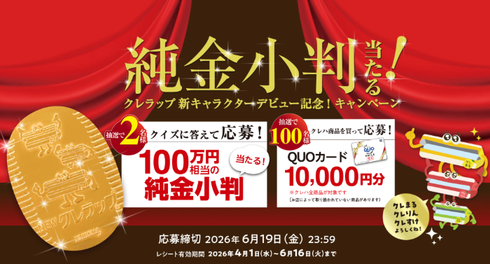 クレハ クレラップ新キャラクターデビュー記念！キャンペーン
