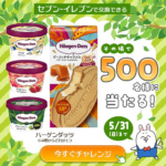 ハーゲンダッツ セブンイレブン無料クーポンがその場で当たる！長谷工グループのLINEプレゼントキャンペーン