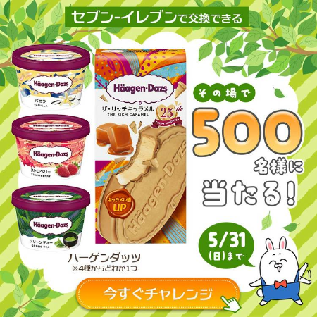 ハーゲンダッツ セブンイレブン無料クーポンがその場で当たる！長谷工グループのLINEプレゼントキャンペーン