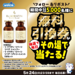 ウエルシア リケラチン シャンプー無料クーポンがその場で当たるXキャンペーン