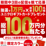 ユニクロギフトカード1万円分などが当たるプレゼントキャンペーン