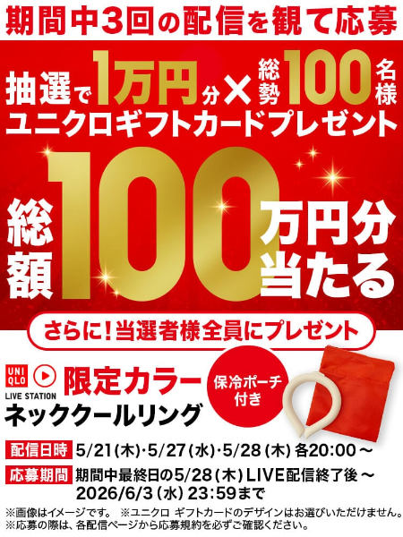 ユニクロギフトカード1万円分などが当たるプレゼントキャンペーン