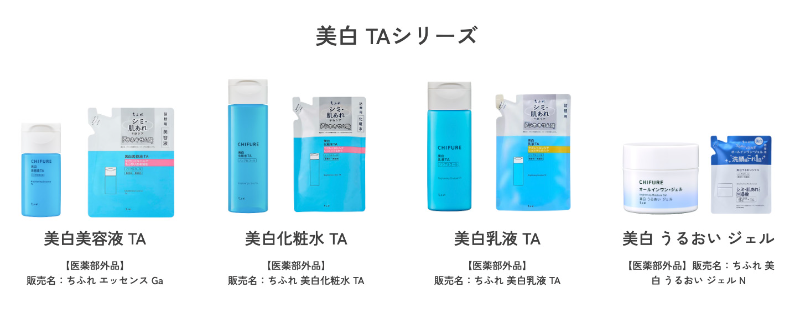 ちふれ 美白 TAシリーズ