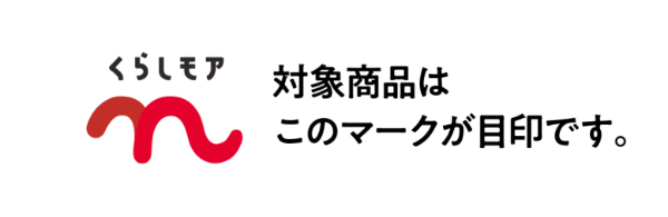 くらしモア商品