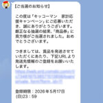食品館アプロ×キッコーマンのクローズド懸賞でお買物券1,000円分が当選