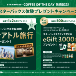 サントリー・スターバックス スターバックス体験プレゼントキャンペーン