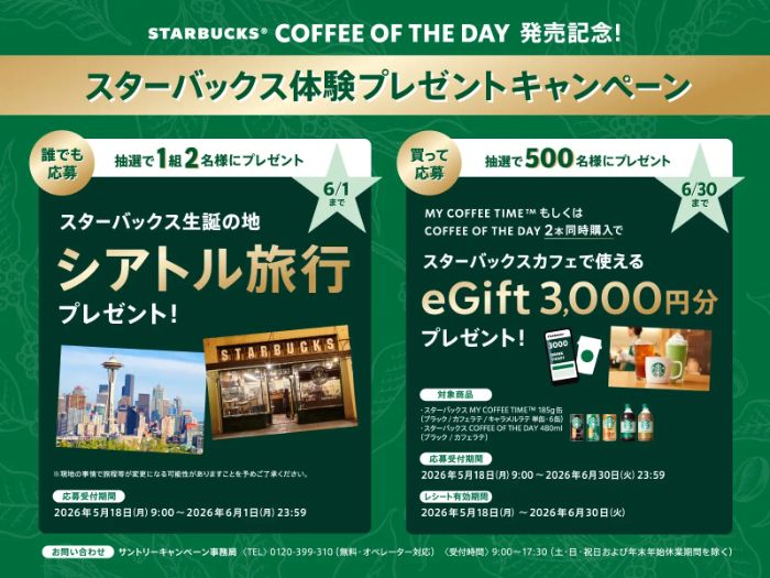 サントリー・スターバックス スターバックス体験プレゼントキャンペーン