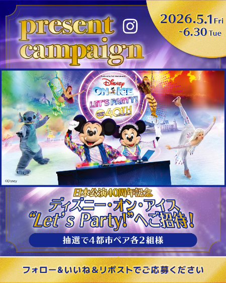 ディズニー・オン・アイス Let\'s Party! ペアチケットが当たる！トヨタホームのInstagramキャンペーン