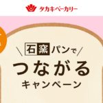 タカキベーカリー 石窯パンでつながるキャンペーン