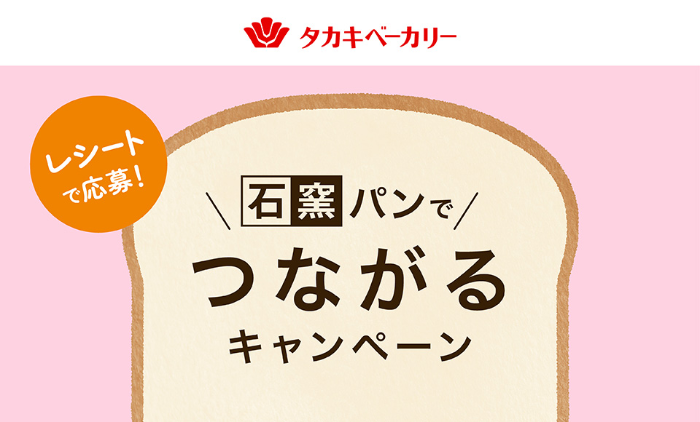 タカキベーカリー 石窯パンでつながるキャンペーン
