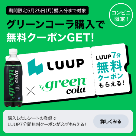 Luup 7分無料クーポン