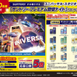 サントリー ユニバーサル・スタジオ・ジャパン「サントリー プレミアム貸切ナイト」パスが当たる！キャンペーン