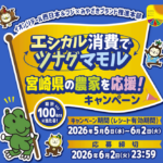 イオン西日本＋フジ【近畿＋中四国エリア】エシカル消費でツナグマモル 宮崎県の農家を応援！キャンペーン