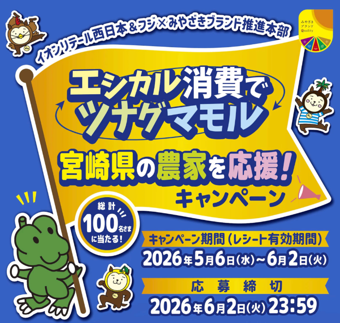 イオン西日本＋フジ【近畿＋中四国エリア】エシカル消費でツナグマモル 宮崎県の農家を応援！キャンペーン