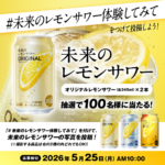 アサヒビール 未来のレモンサワー写真投稿キャンペーン