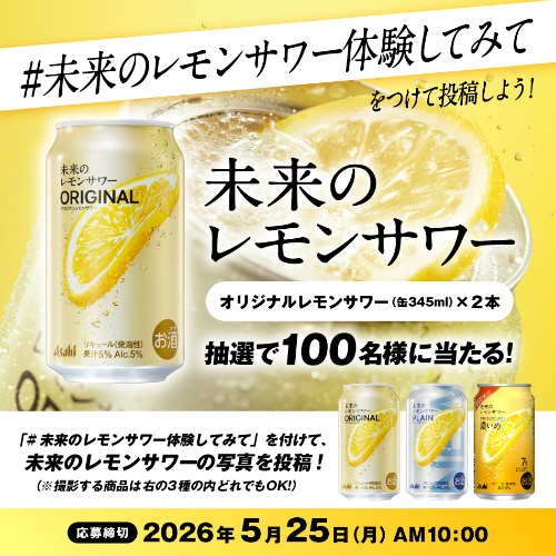 アサヒビール 未来のレモンサワー写真投稿キャンペーン