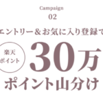 楽天市場×花王melt エントリー＆お気に入り登録で30万ポイント山分け キャンペーン