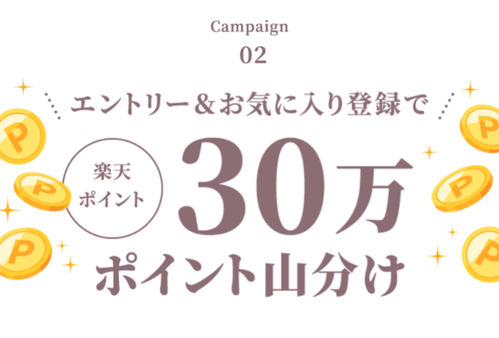 楽天市場×花王melt エントリー&お気に入り登録で30万ポイント山分け キャンペーン