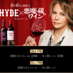 カッシェロ・デル・ディアブロ HYDE×悪魔の蔵のワイン 30周年キャンペーン
