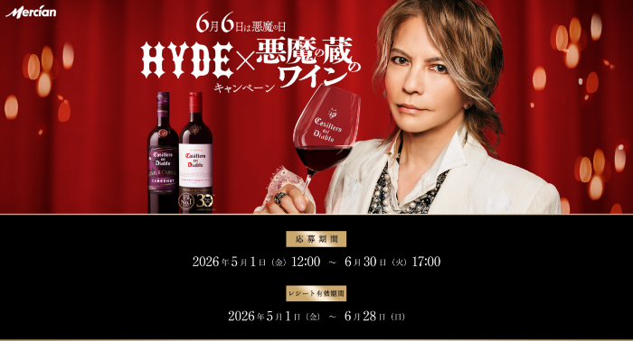 カッシェロ・デル・ディアブロ HYDE×悪魔の蔵のワイン 30周年キャンペーン