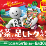 カゴメ 野菜一日これ一本 野菜、足しトクキャンペーン