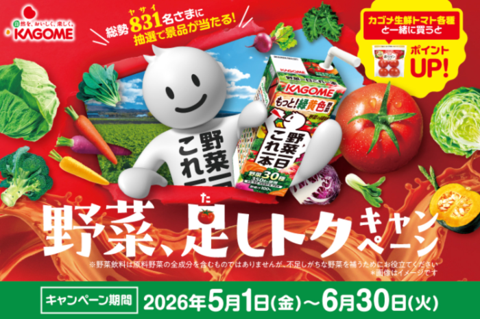 カゴメ 野菜一日これ一本 野菜、足しトクキャンペーン