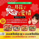 Umios 月花×川栄李奈 月花でパカッと愛情キャンペーン