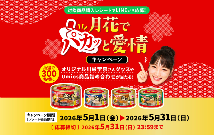Umios 月花×川栄李奈 月花でパカッと愛情キャンペーン