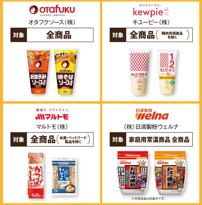 オタフク、キユーピー、マルトモ、日清製粉ウェルナ商品