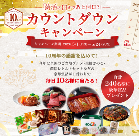 ホクト 5月24日は菌活の日 カウントダウンキャンペーン
