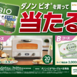 ライフ近畿圏×ダノン ダノン ビオを買って当たる！