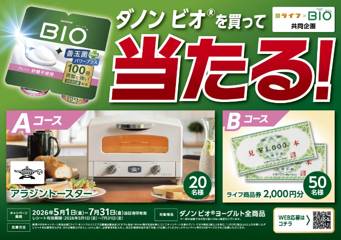ライフ近畿圏×ダノン ダノン ビオを買って当たる！