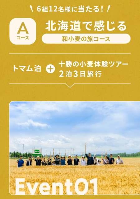 北海道 和小麦の旅