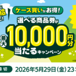 サントリー ケース買いがお得!選べる商品券が最大10,000円分当たるキャンペーン