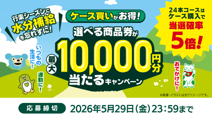 サントリー ケース買いがお得!選べる商品券が最大10,000円分当たるキャンペーン