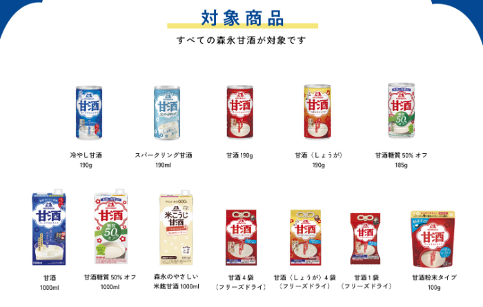森永甘酒 全商品