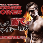 MY ROUTINE POWER 900g 発売記念キャンペーン マイルー積み ゲーム