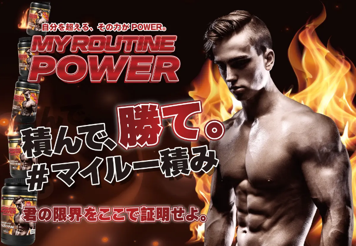 MY ROUTINE POWER 900g 発売記念キャンペーン マイルー積み ゲーム