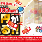 くら寿司 ビッくらポン!25周年 割引券1万円が当たる!!キャンペーン